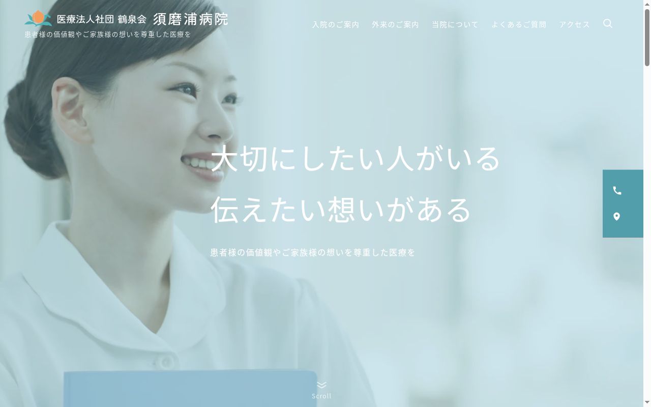 須磨浦病院の公式サイトのスクリーンショット