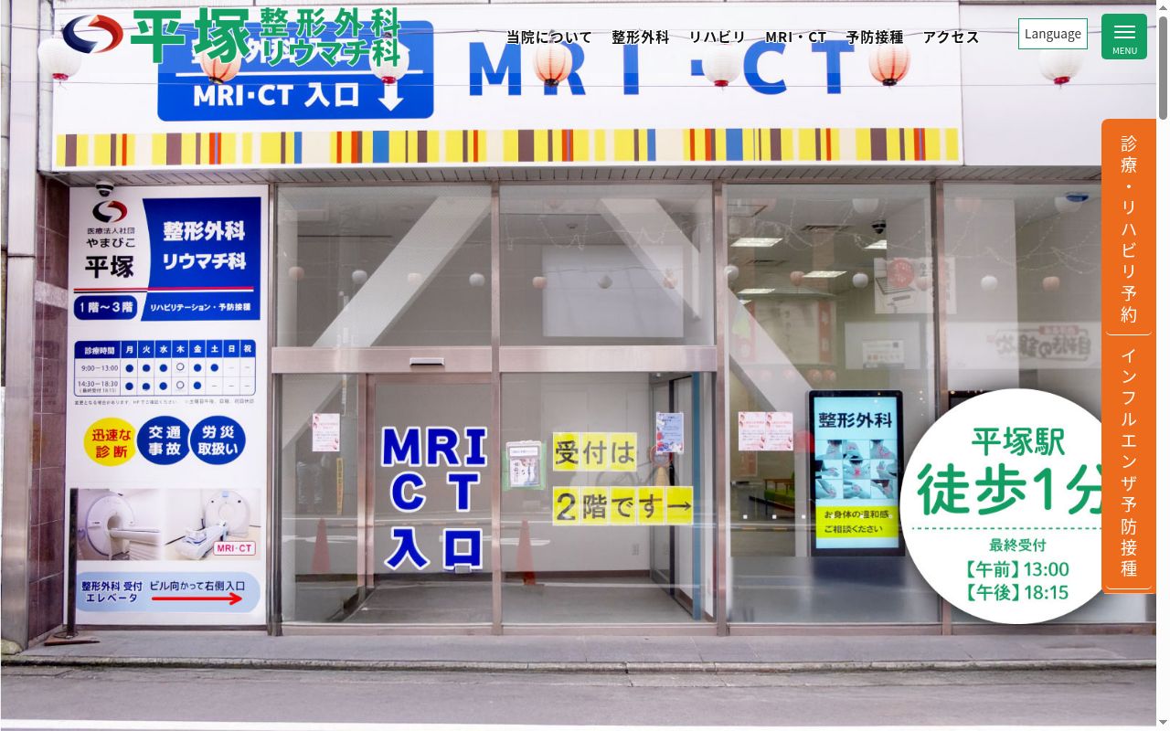 平塚整形外科リウマチ科の公式サイトのスクリーンショット