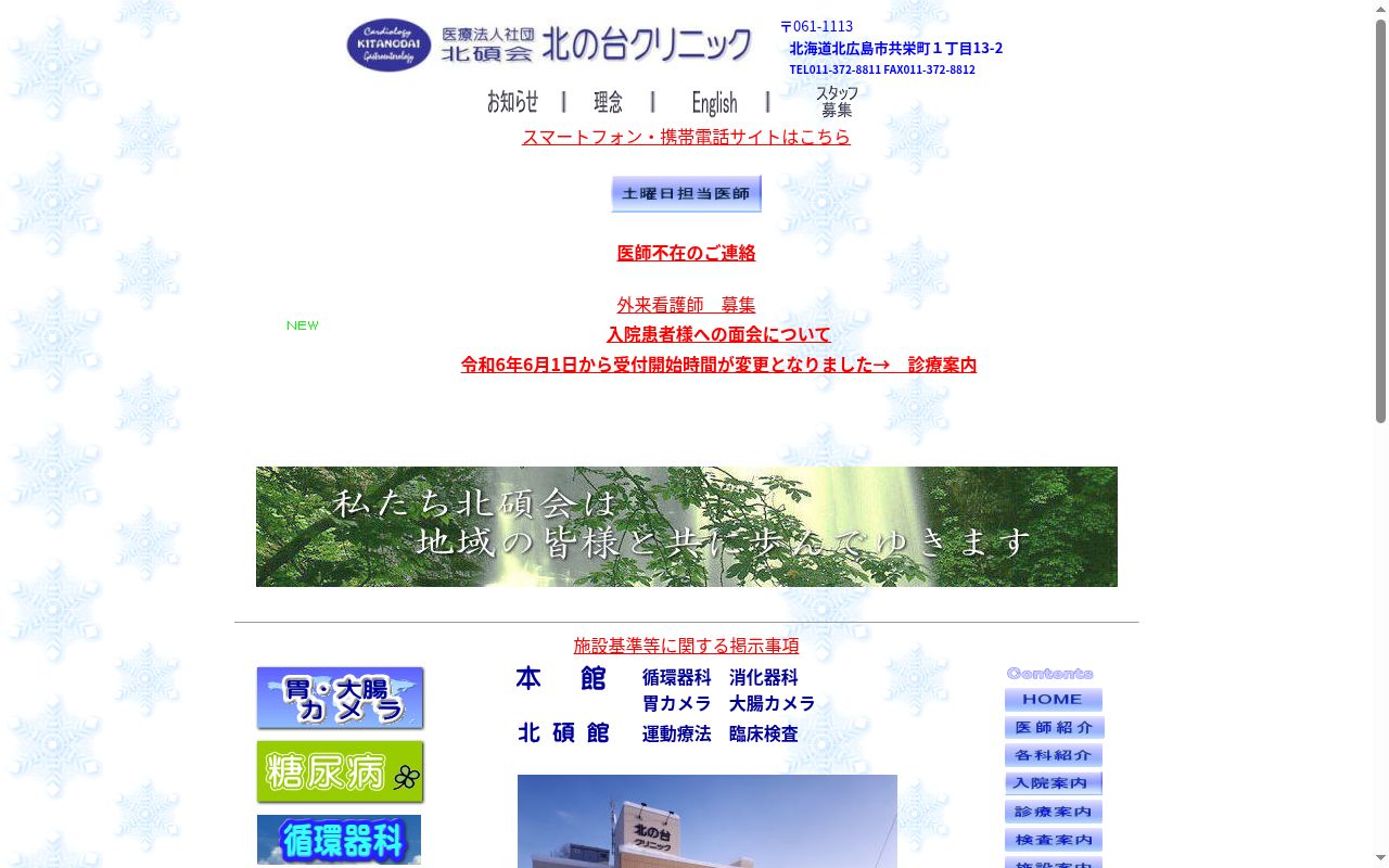 医療法人社団北碩会　北の台クリニックの公式サイトのスクリーンショット