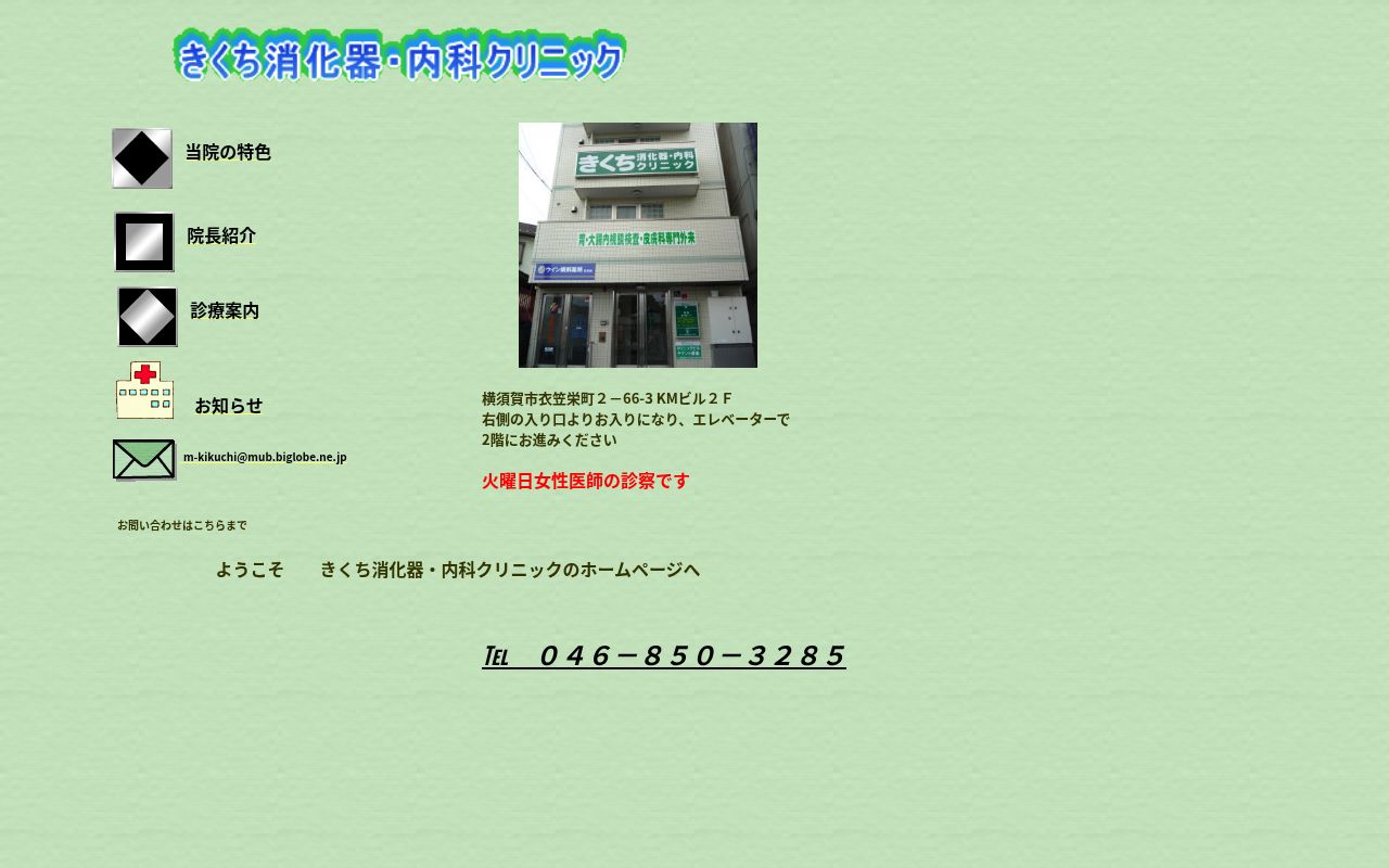 きくち消化器・内科クリニックの公式サイトのスクリーンショット
