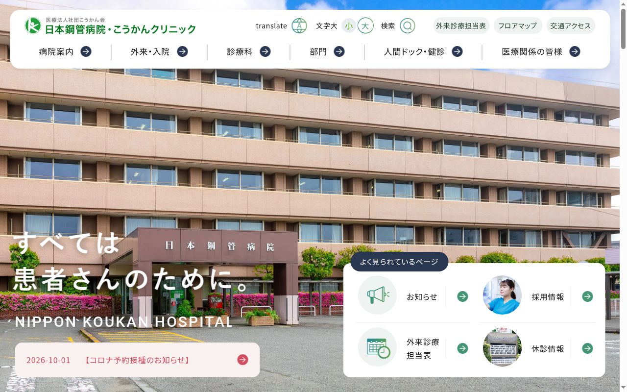 日本鋼管病院の公式サイトのスクリーンショット