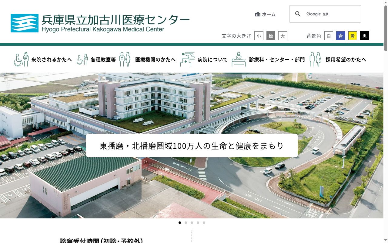 兵庫県立加古川医療センターの公式サイトのスクリーンショット