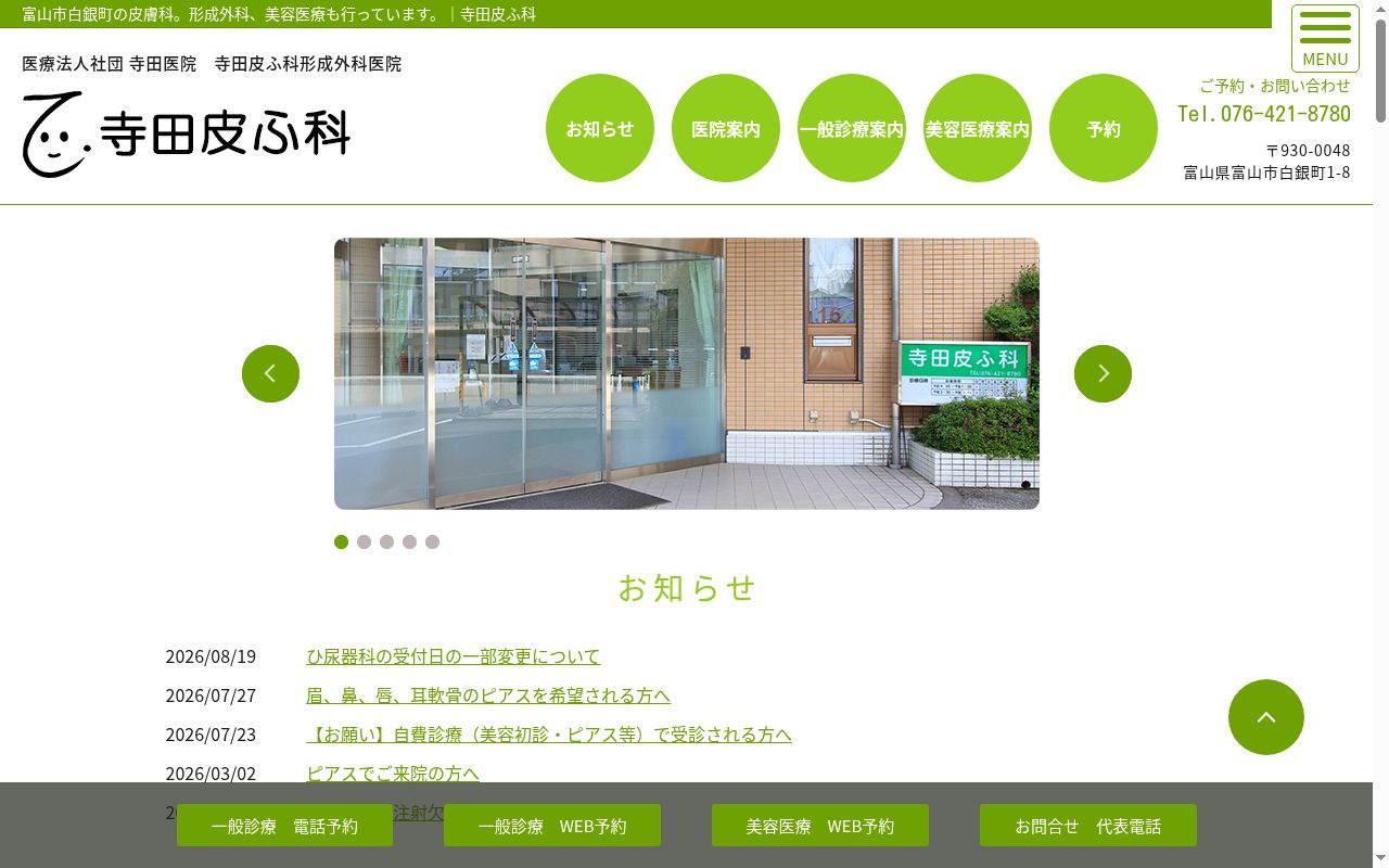 寺田皮ふ科形成外科医院の公式サイトのスクリーンショット
