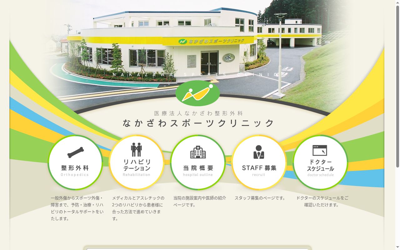 なかざわスポーツクリニックの公式サイトのスクリーンショット