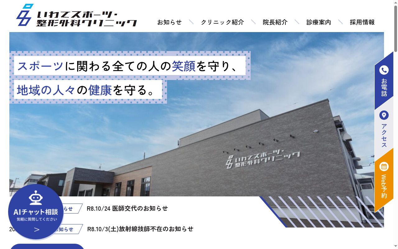 いわてスポーツ・整形外科クリニックの公式サイトのスクリーンショット