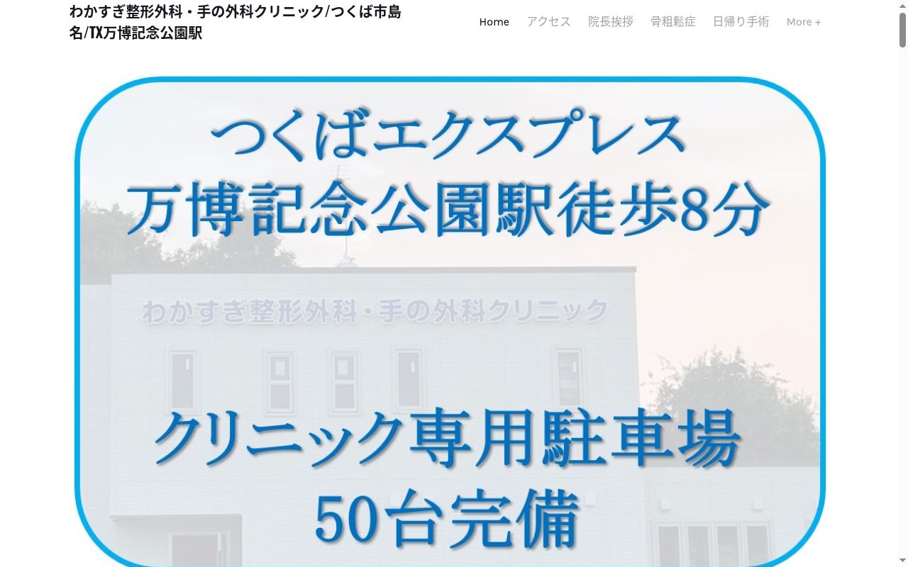 わかすぎ整形外科・手の外科クリニックの公式サイトのスクリーンショット