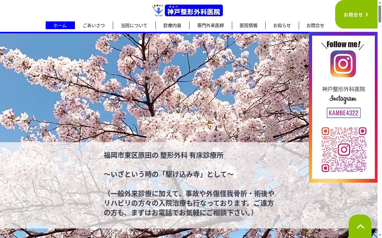 医療法人　神戸整形外科医院の公式サイトのスクリーンショット