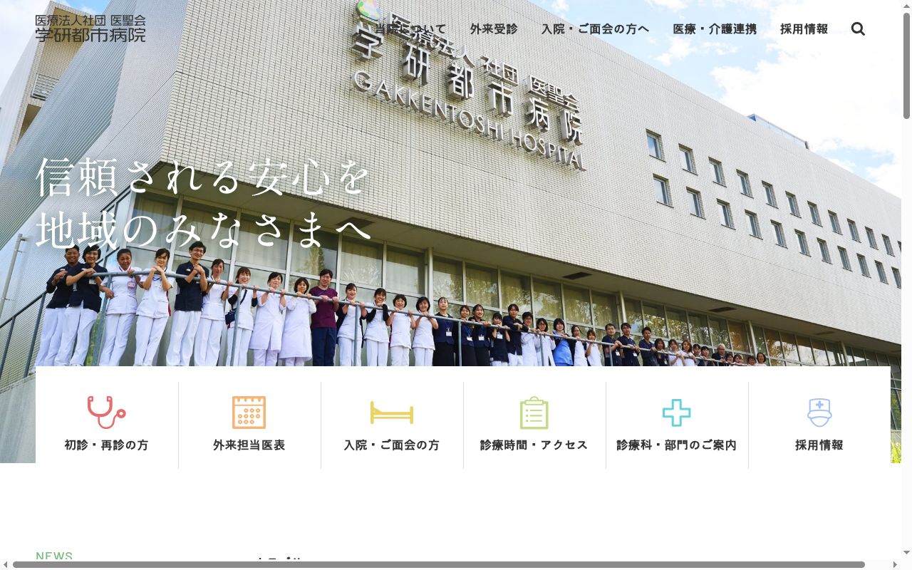 医療法人 社団 医聖会 学研都市病院の公式サイトのスクリーンショット