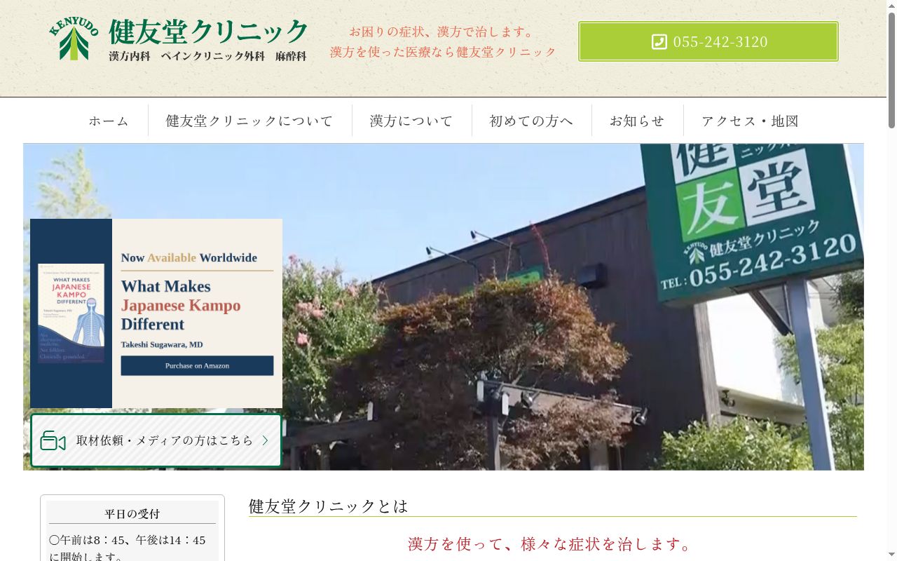 健友堂クリニックの公式サイトのスクリーンショット
