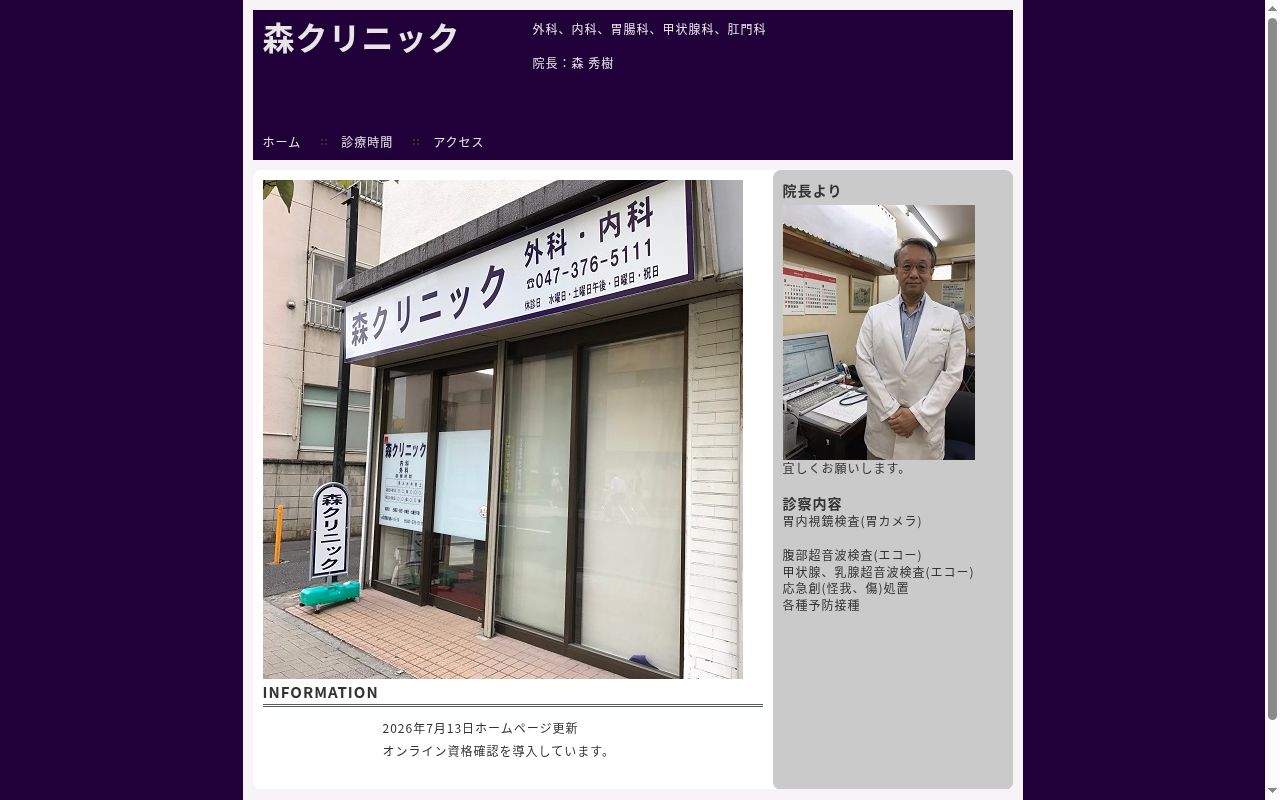 森クリニックの公式サイトのスクリーンショット