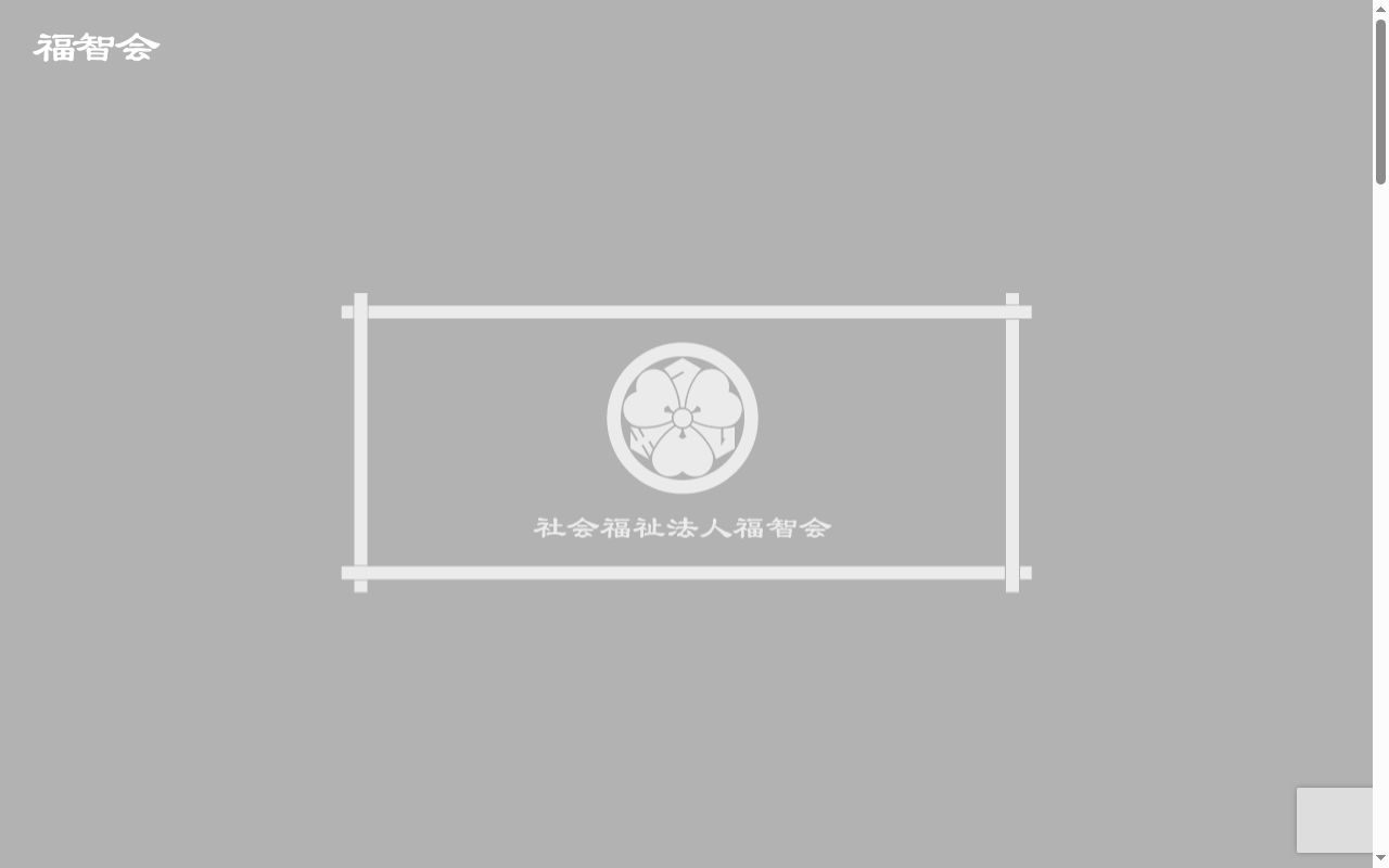 特別養護老人ホーム福智園医務室の公式サイトのスクリーンショット