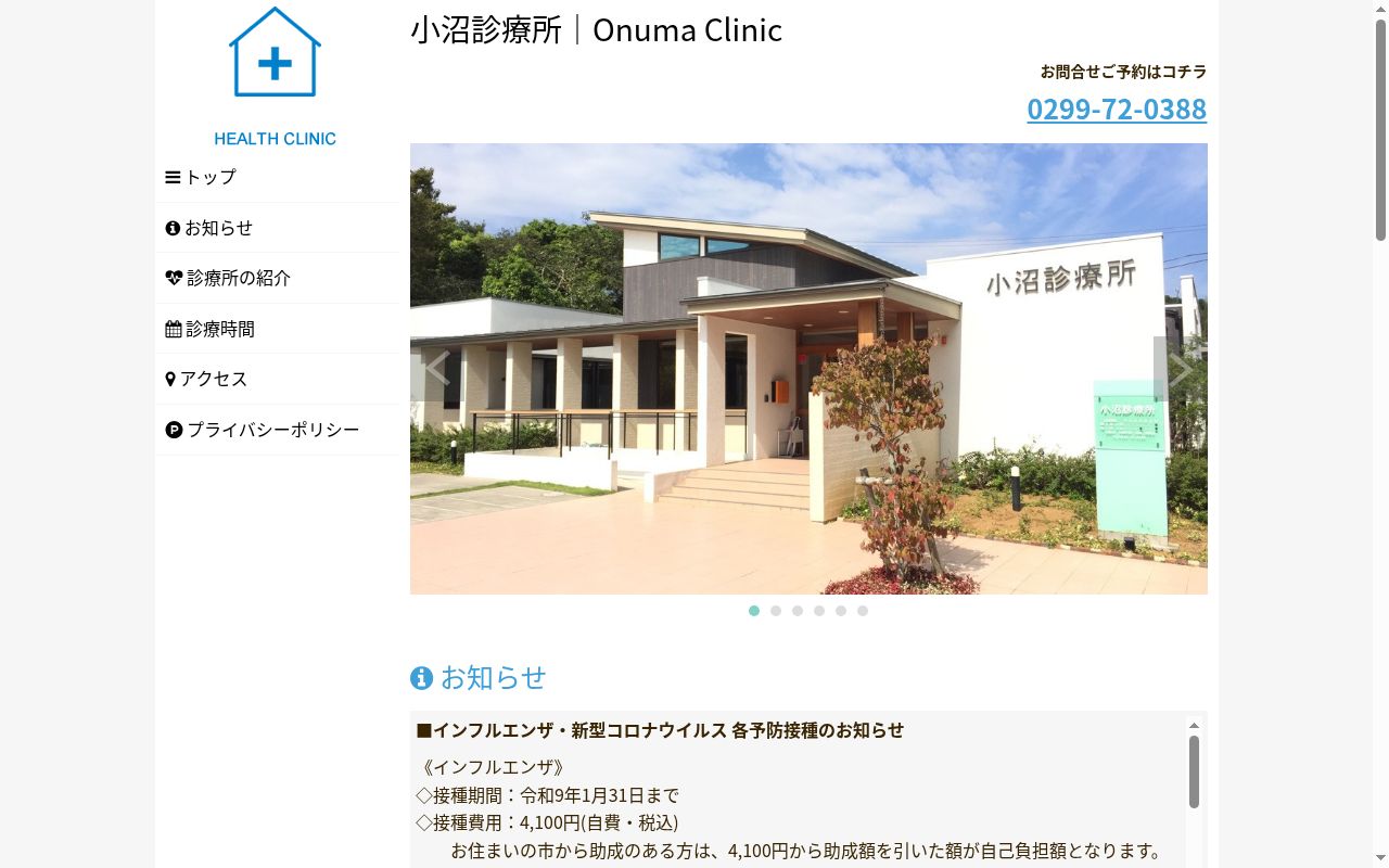 小沼診療所の公式サイトのスクリーンショット