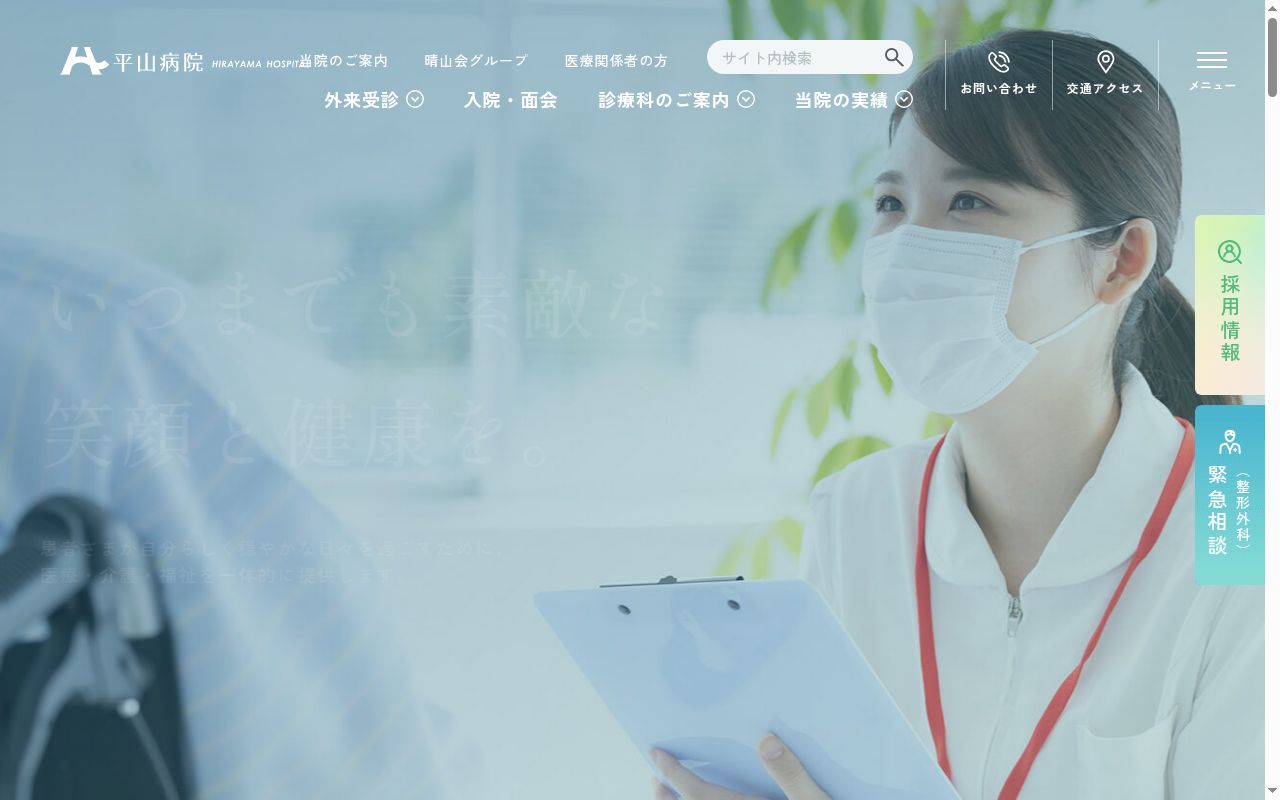 医療法人社団晴山会　平山病院の公式サイトのスクリーンショット