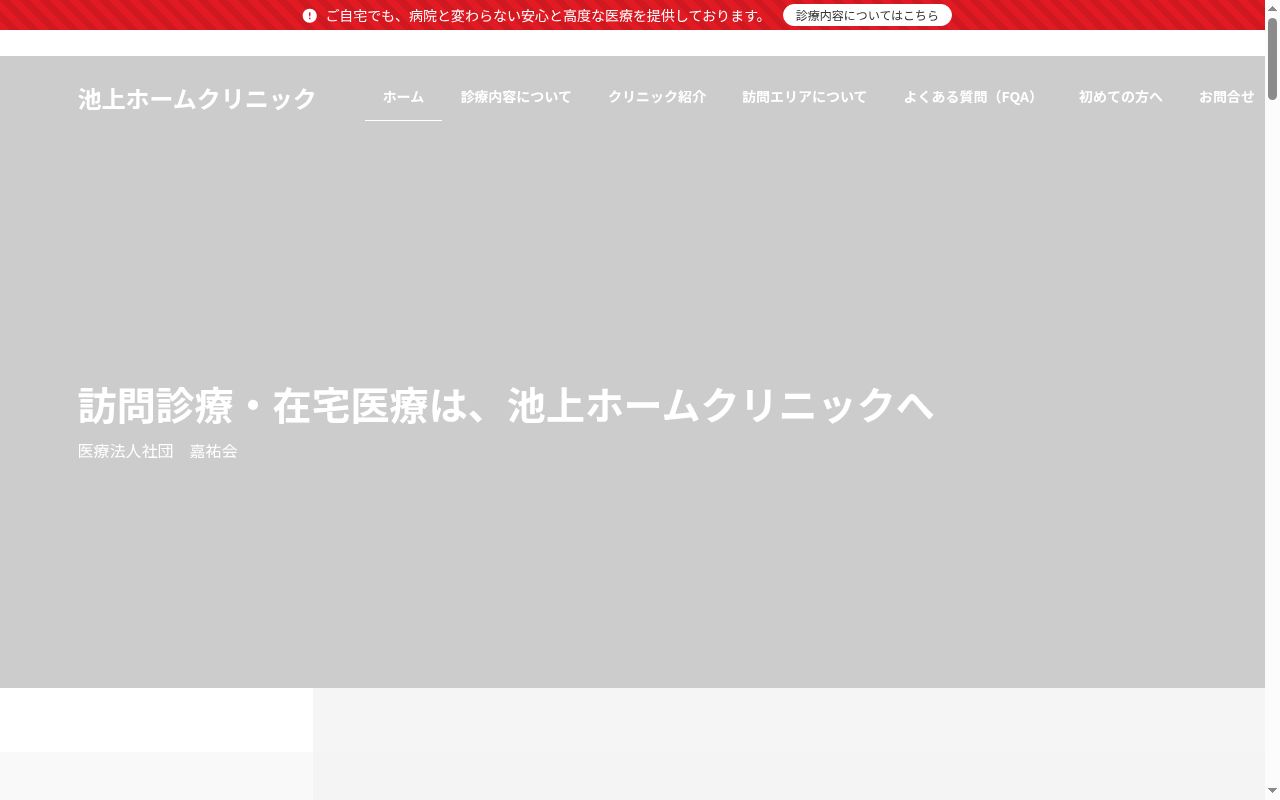 医療法人社団嘉祐会　池上ホームクリニックの公式サイトのスクリーンショット