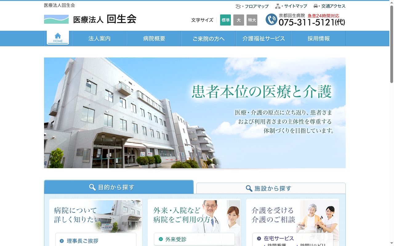 医療法人回生会　　京都回生病院の公式サイトのスクリーンショット