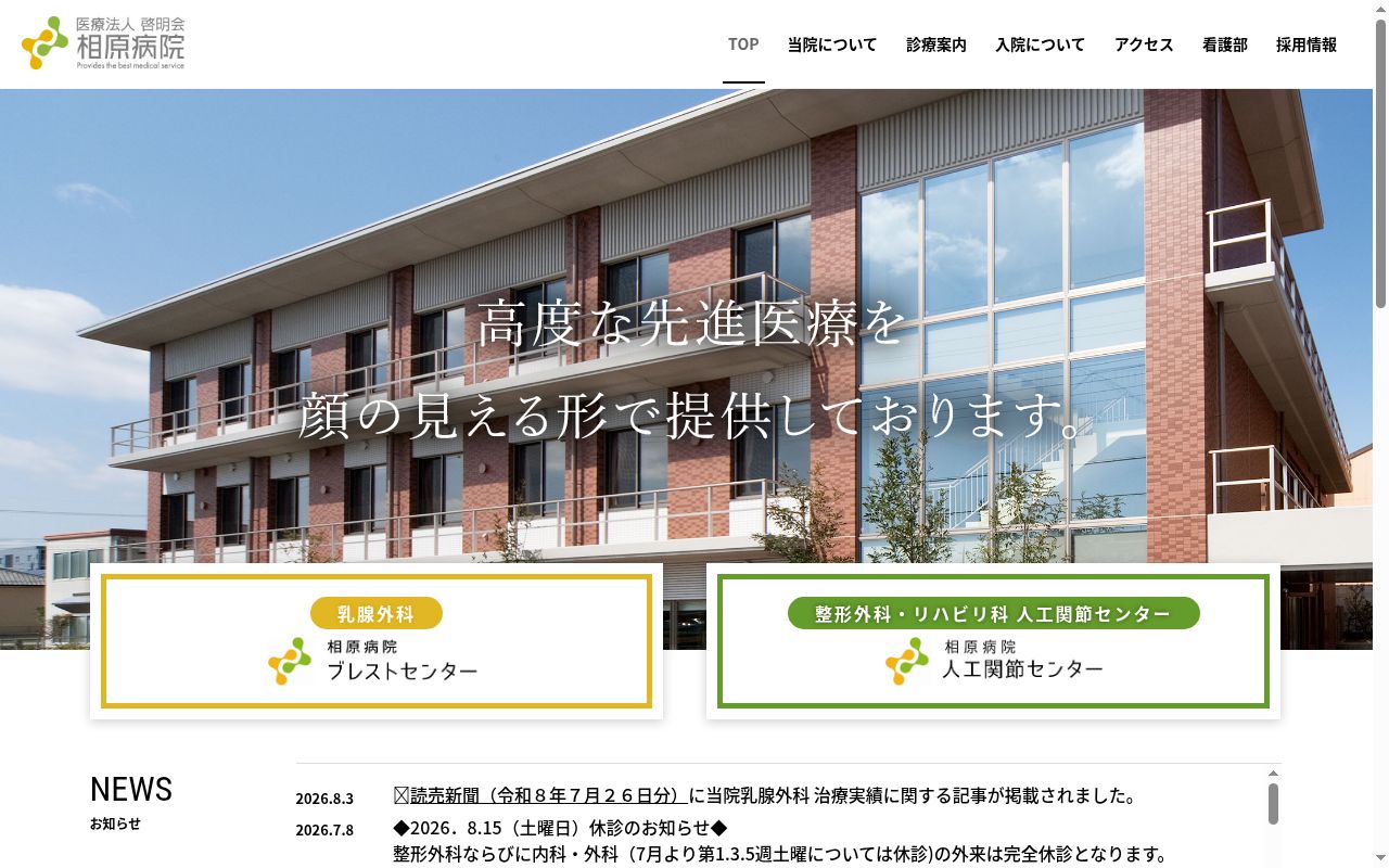 医療法人啓明会 相原病院の公式サイトのスクリーンショット