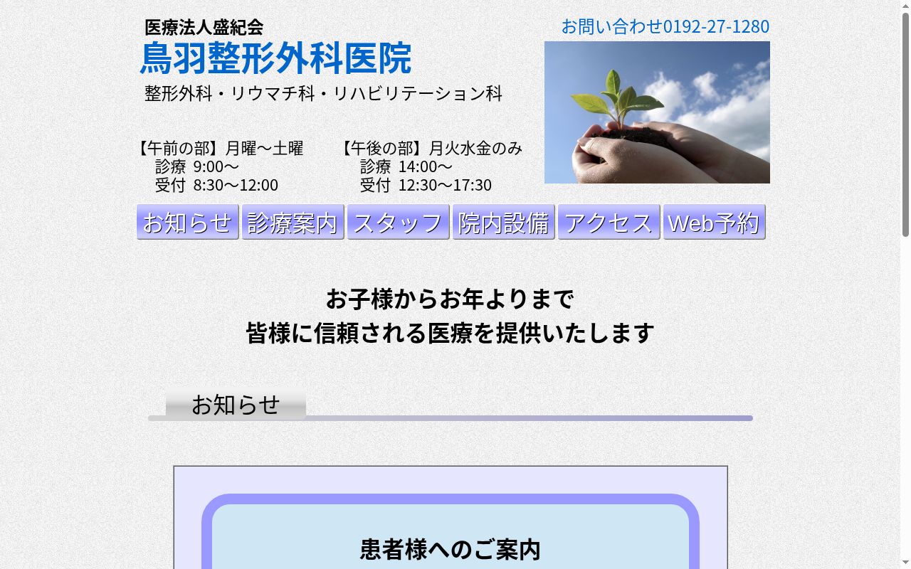 医療法人盛紀会 鳥羽整形外科医院の公式サイトのスクリーンショット