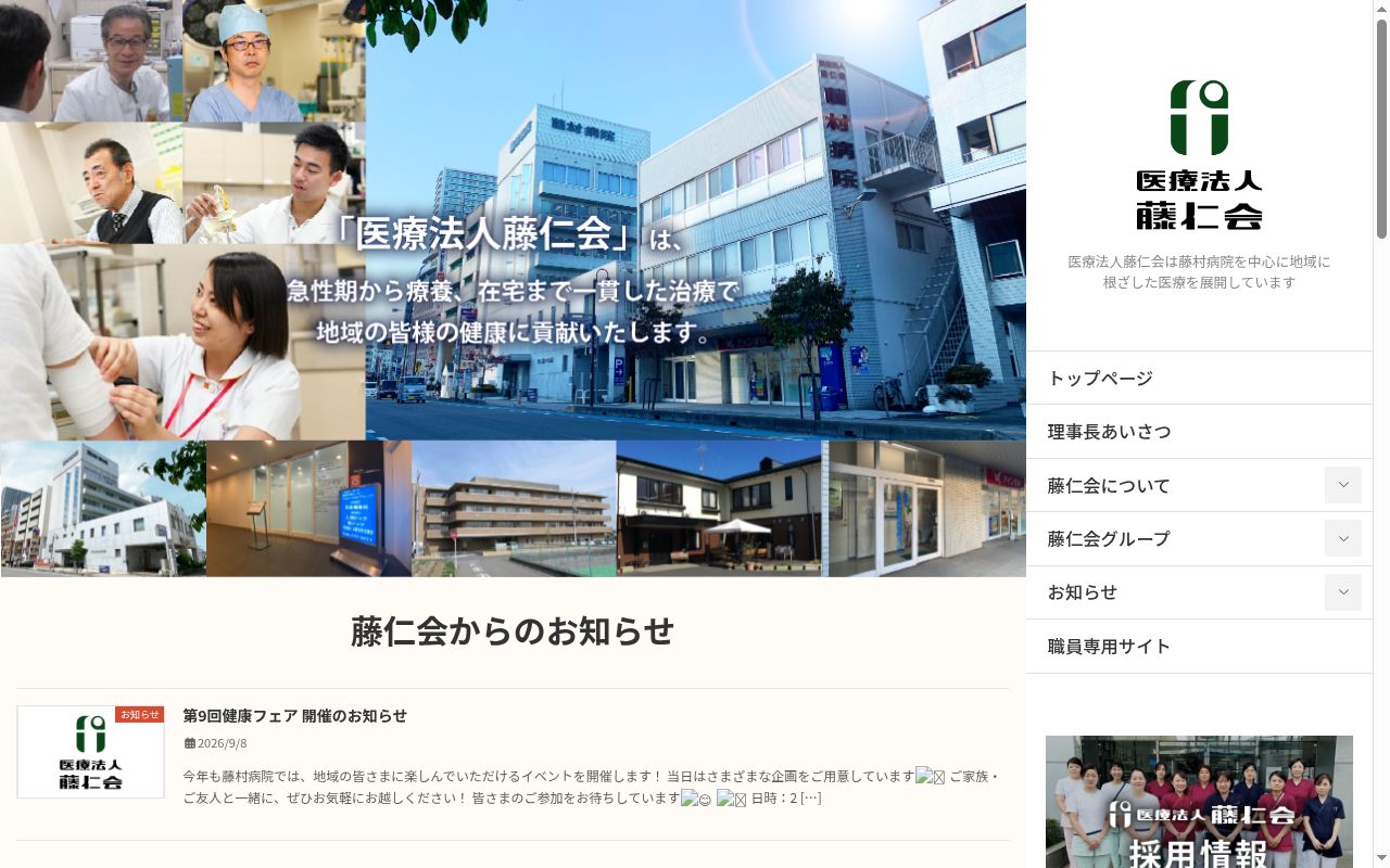 医療法人藤仁会　藤村病院の公式サイトのスクリーンショット