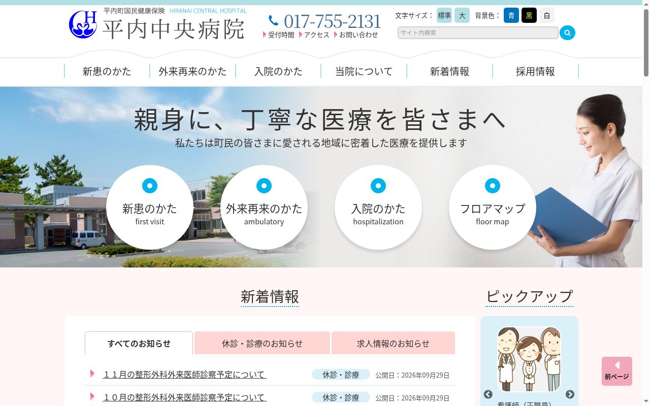 平内町国民健康保険平内中央病院の公式サイトのスクリーンショット