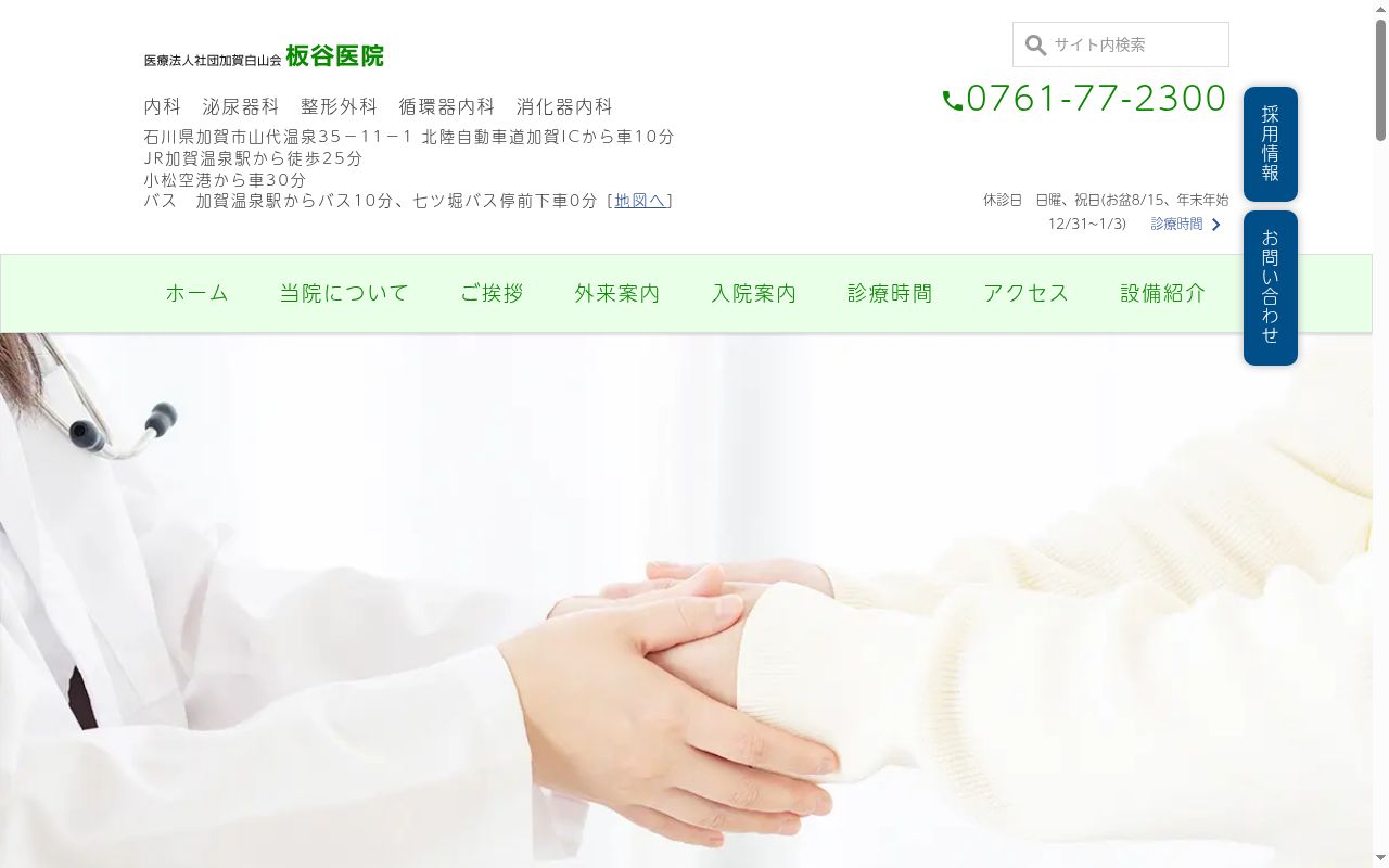 医療法人社団 加賀白山会 板谷医院の公式サイトのスクリーンショット