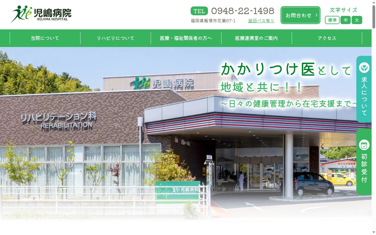 児嶋病院の公式サイトのスクリーンショット