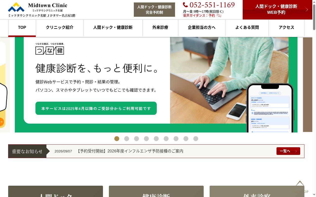 医療法人社団進興会 ミッドタウンクリニック名駅の公式サイトのスクリーンショット