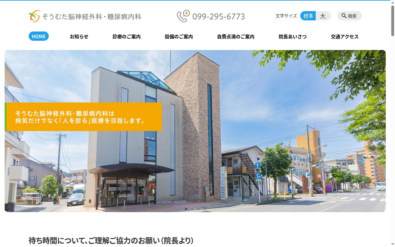 そうむた脳神経外科・糖尿病内科の公式サイトのスクリーンショット