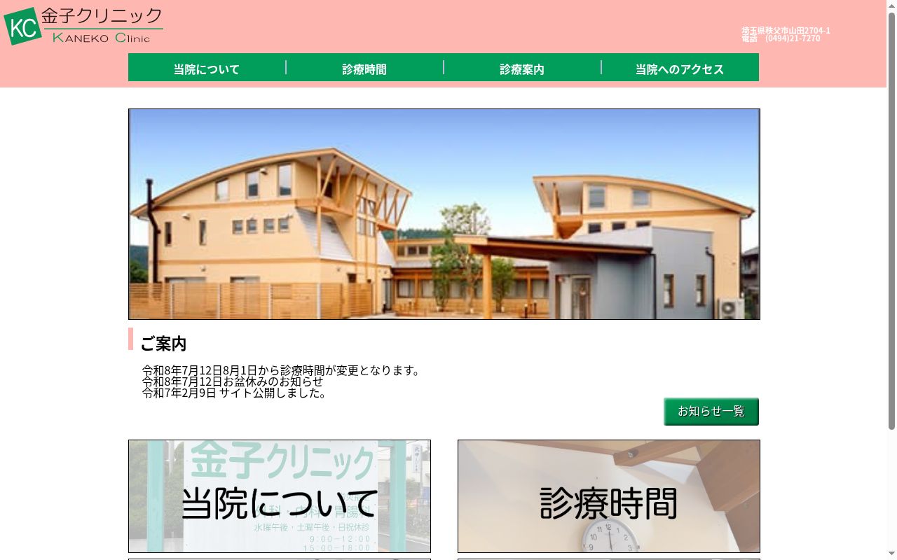 医療法人　金子クリニックの公式サイトのスクリーンショット