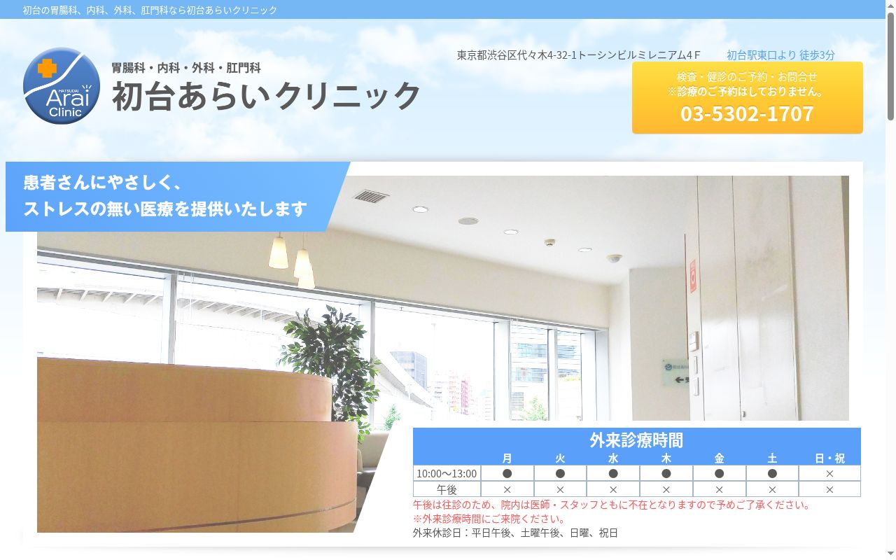 初台あらいクリニックの公式サイトのスクリーンショット