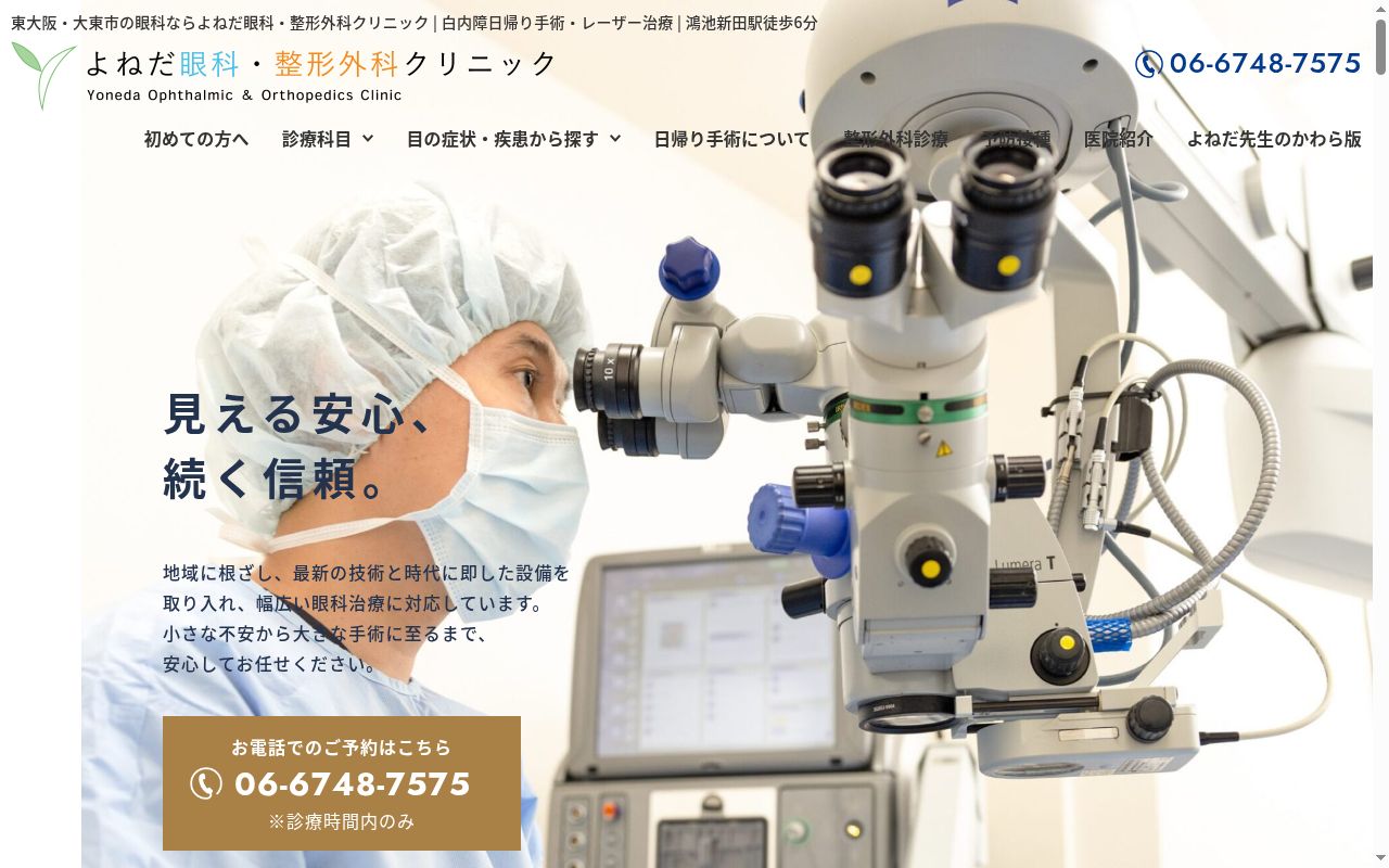 医療法人 誠丞会 よねだ眼科・整形外科クリニックの公式サイトのスクリーンショット