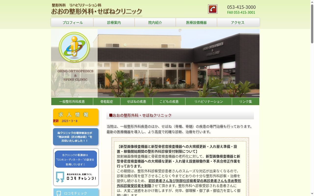 おおの整形外科・せぼねクリニックの公式サイトのスクリーンショット
