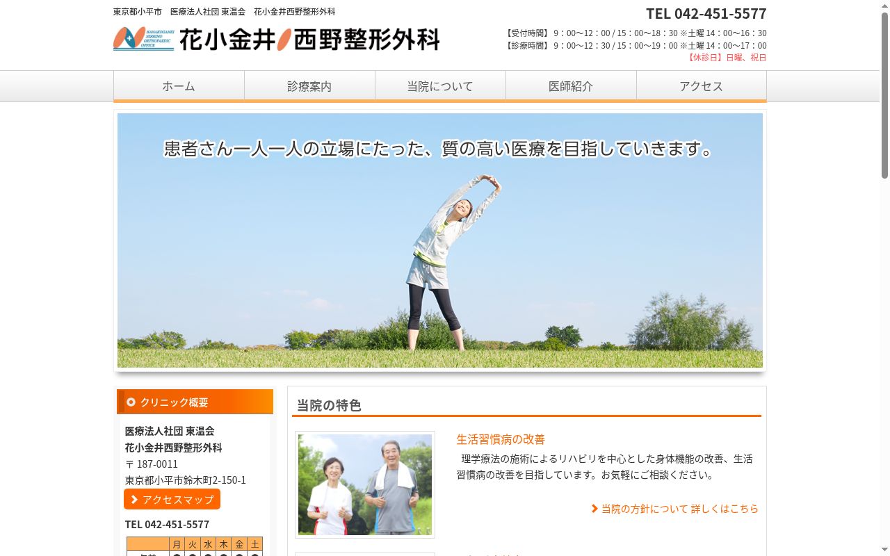 医療法人社団東温会花小金井西野整形外科の公式サイトのスクリーンショット