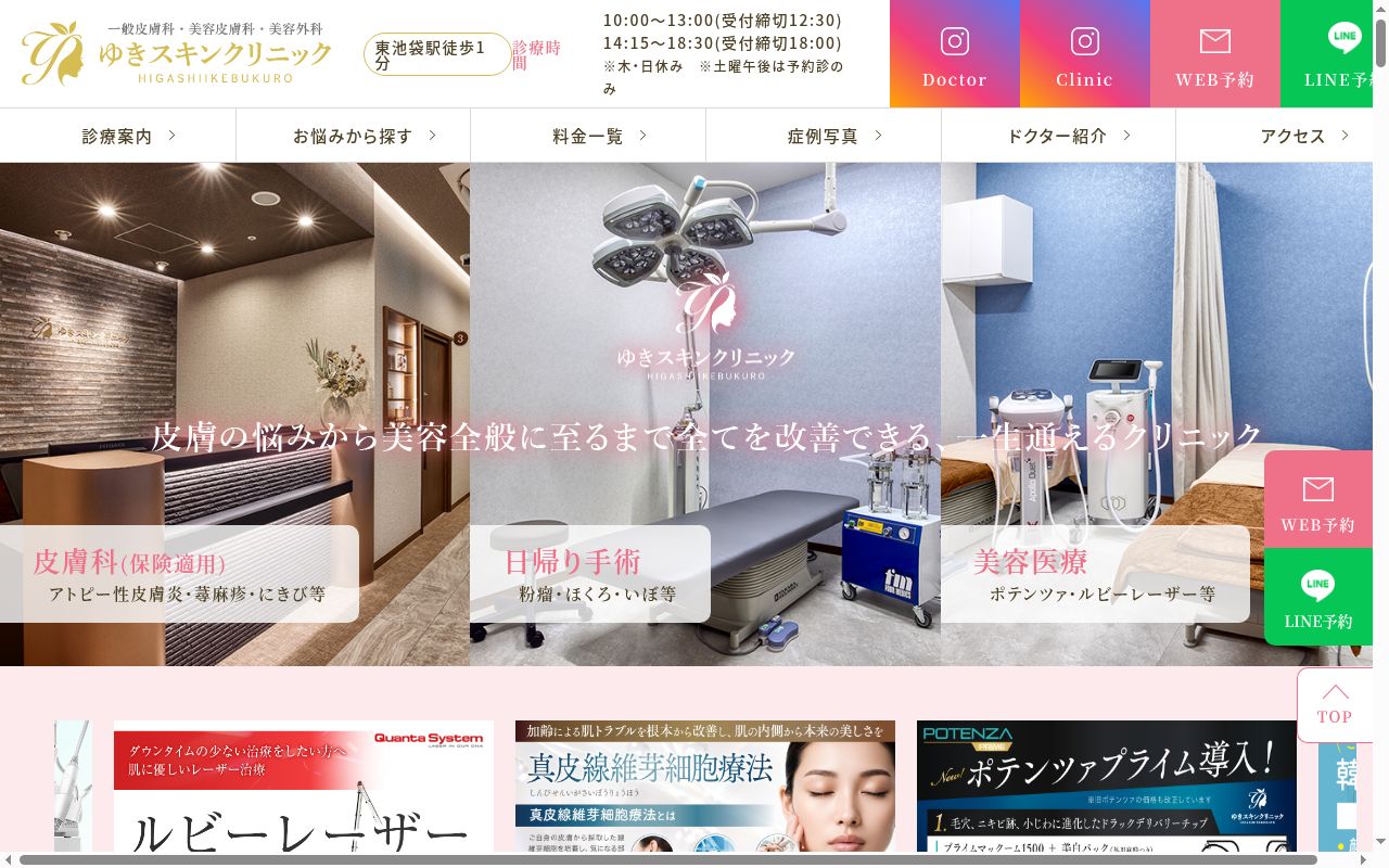 ゆきスキンクリニック東池袋の公式サイトのスクリーンショット