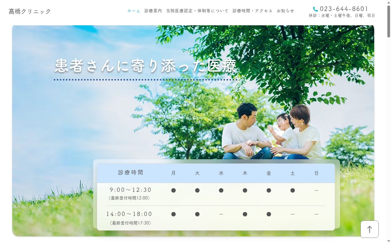 高橋クリニックの公式サイトのスクリーンショット