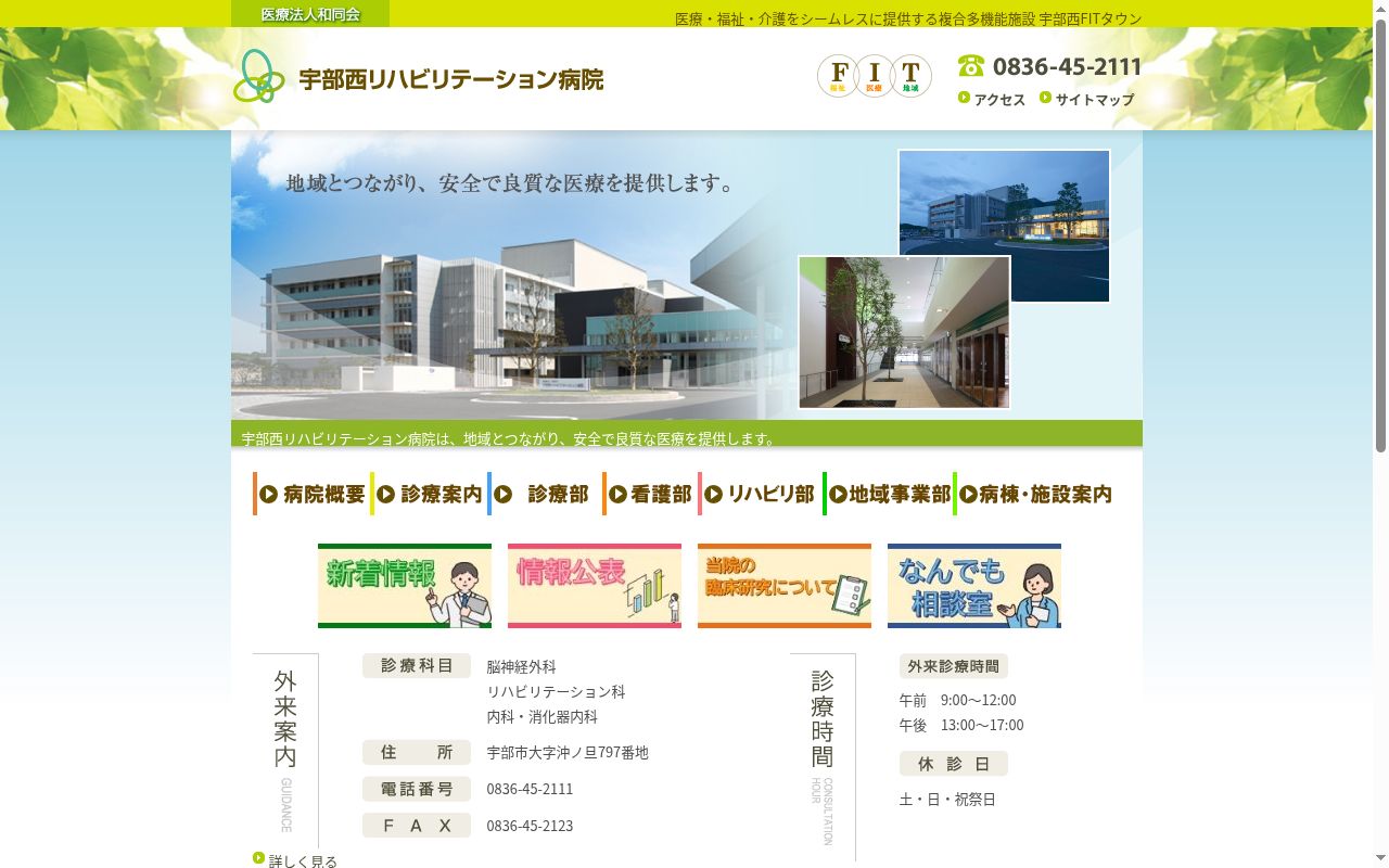 医療法人　和同会　宇部西リハビリテーション病院の公式サイトのスクリーンショット