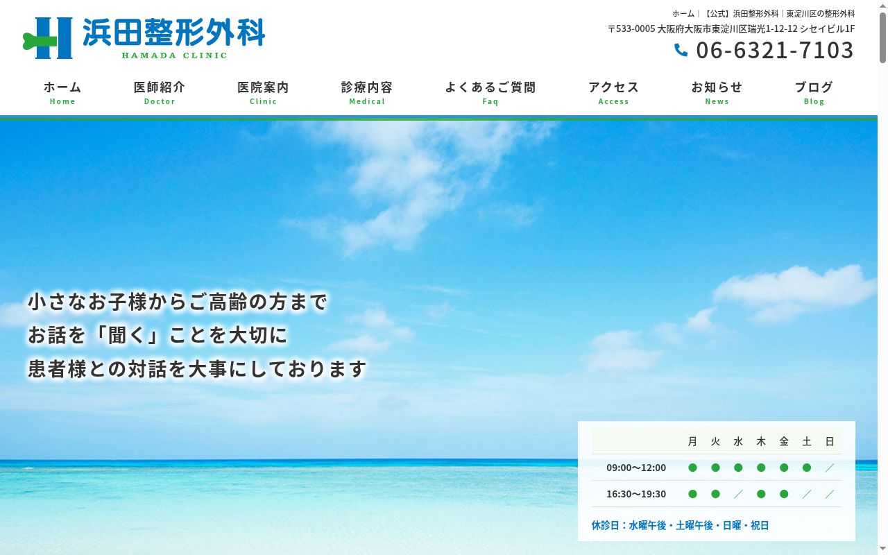 浜田整形外科の公式サイトのスクリーンショット