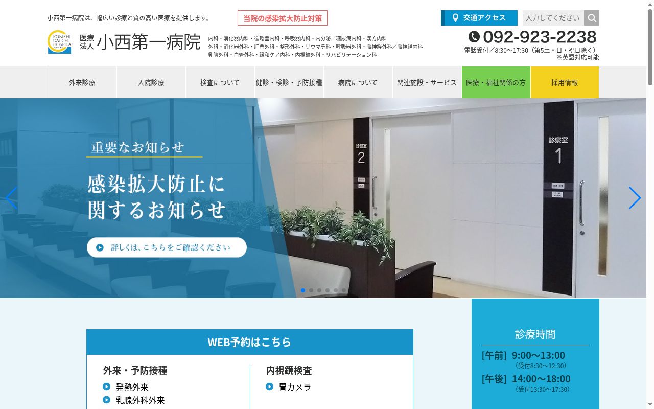 医療法人小西第一病院の公式サイトのスクリーンショット