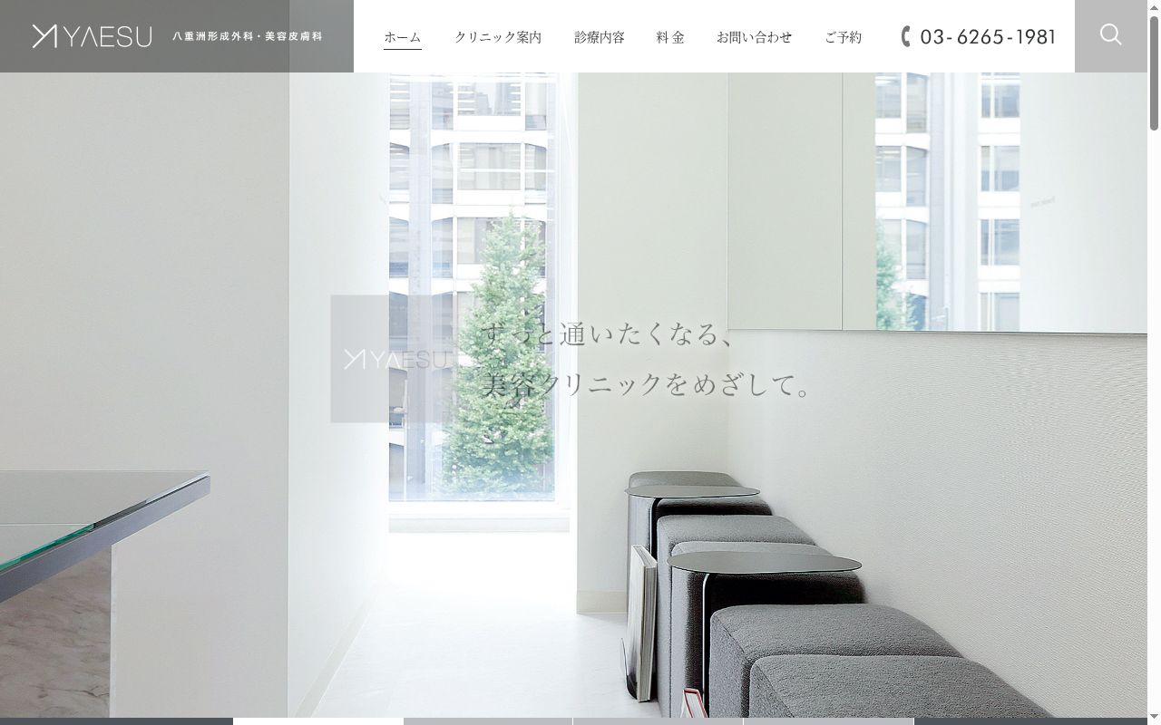 八重洲形成外科・美容皮膚科の公式サイトのスクリーンショット
