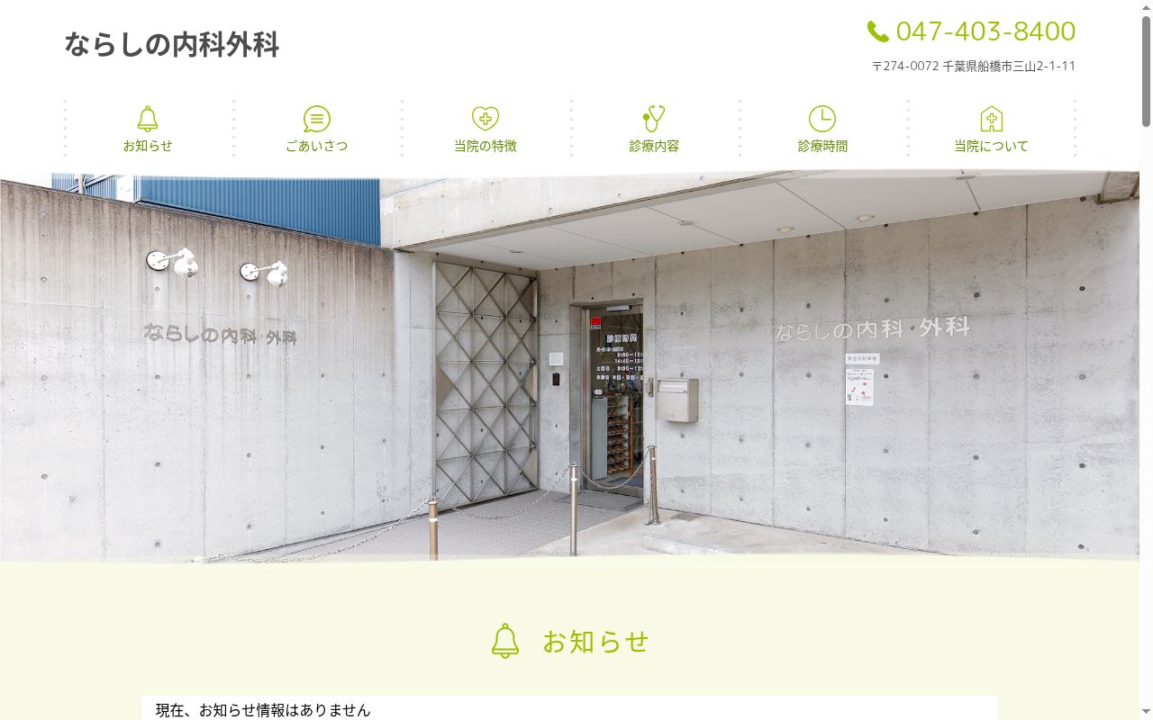 ならしの内科外科の公式サイトのスクリーンショット