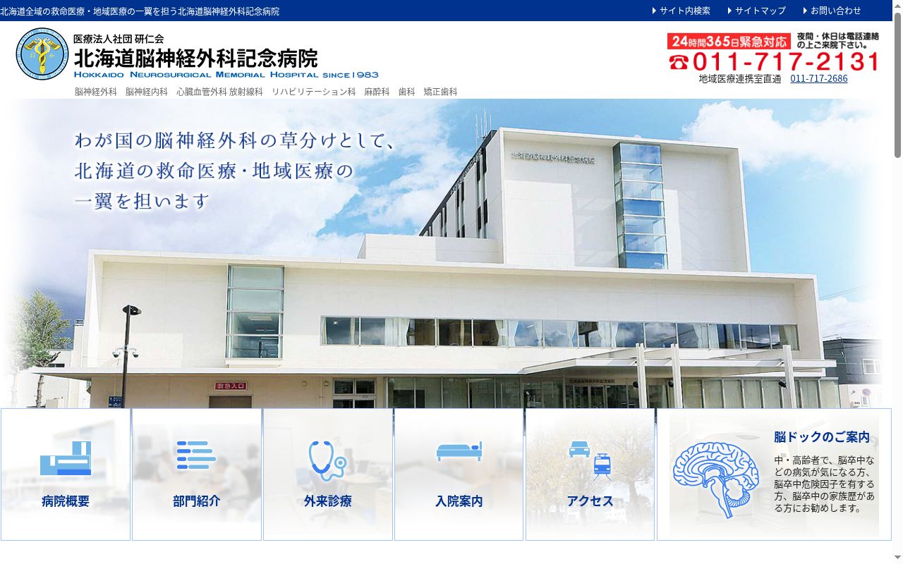 医療法人社団研仁会北海道脳神経外科記念病院の公式サイトのスクリーンショット