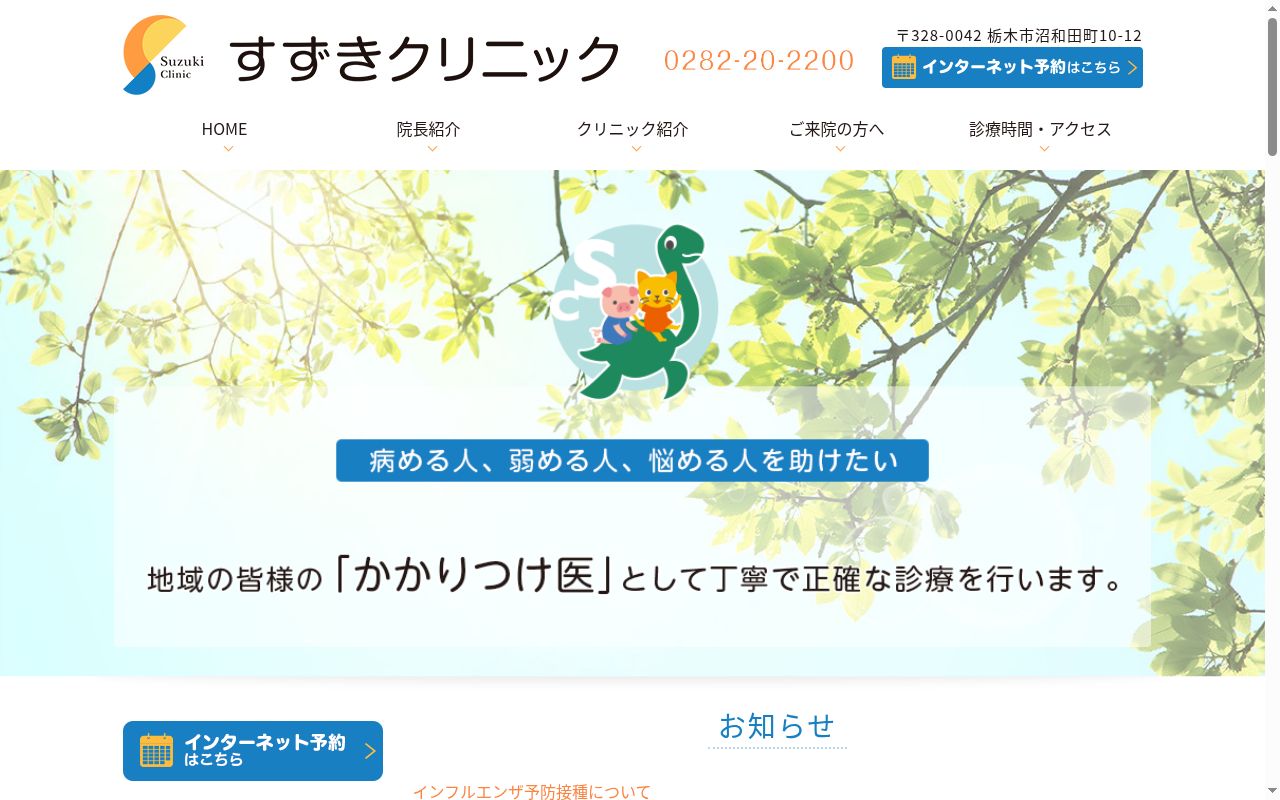 すずきクリニックの公式サイトのスクリーンショット