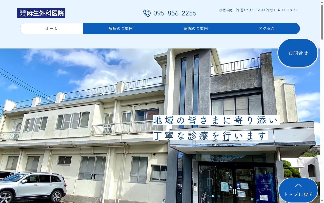 医療法人麻生外科医院の公式サイトのスクリーンショット