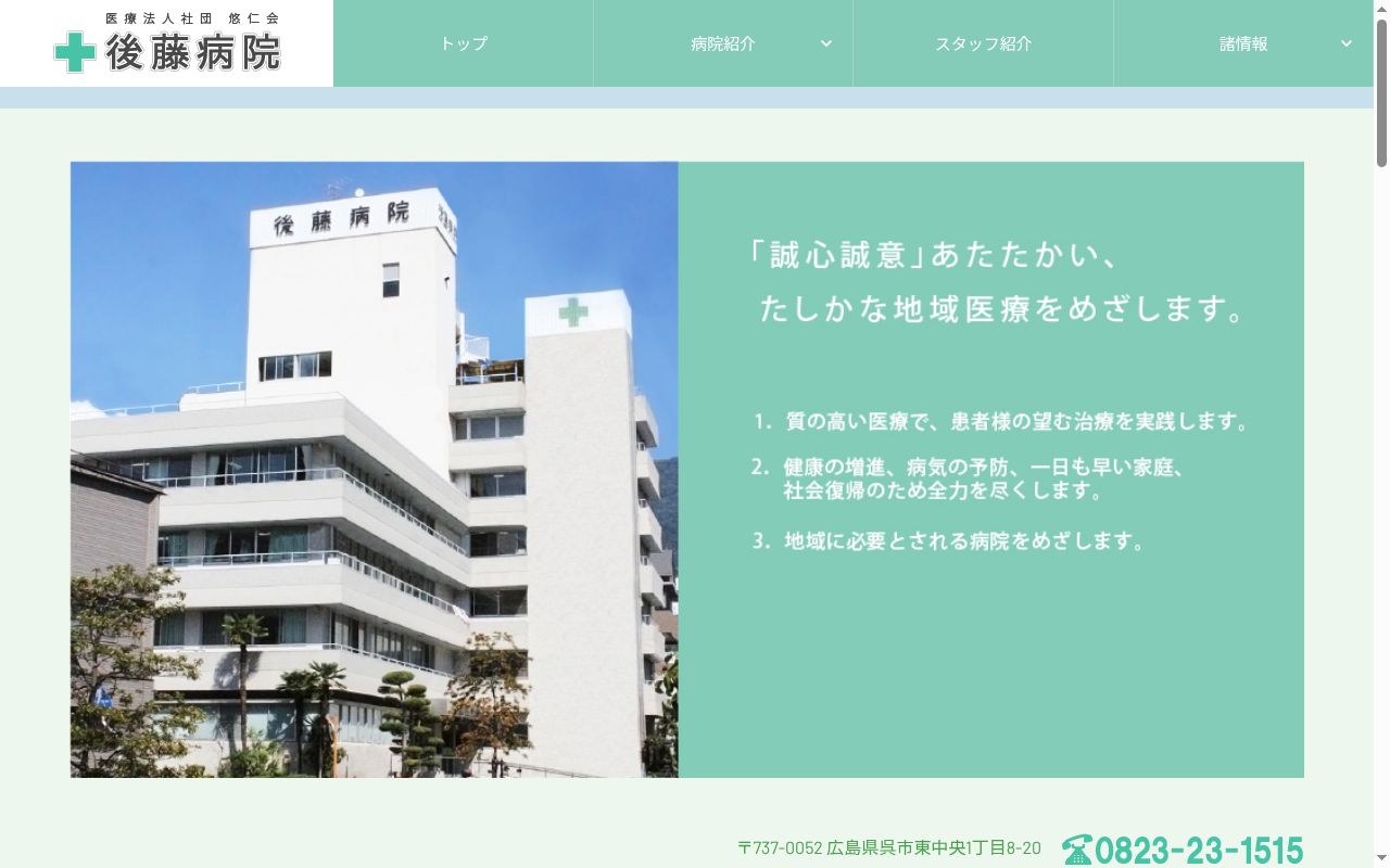 医療法人社団悠仁会　後藤病院の公式サイトのスクリーンショット