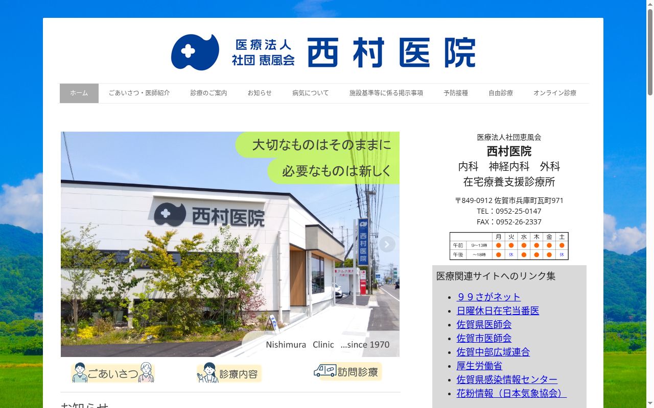 医療法人社団恵風会　西村医院の公式サイトのスクリーンショット