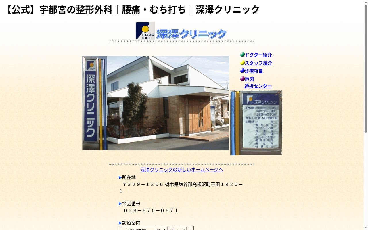 深澤クリニックの公式サイトのスクリーンショット