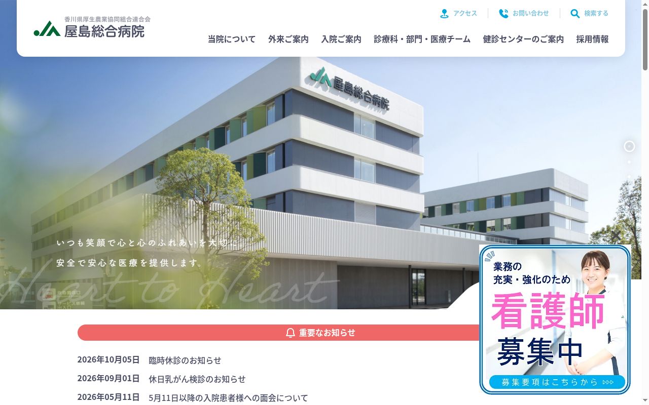 香川県厚生農業協同組合連合会　屋島総合病院の公式サイトのスクリーンショット