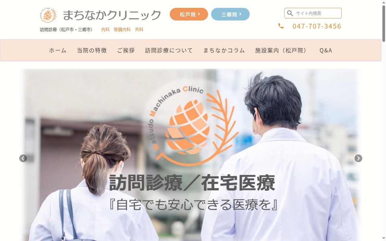 松戸まちなかクリニックの公式サイトのスクリーンショット