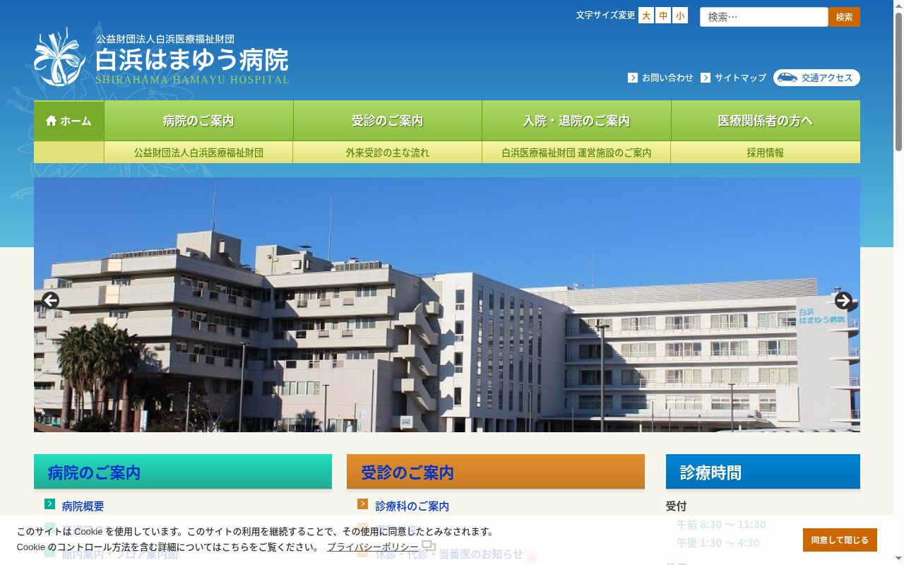 白浜はまゆう病院の公式サイトのスクリーンショット