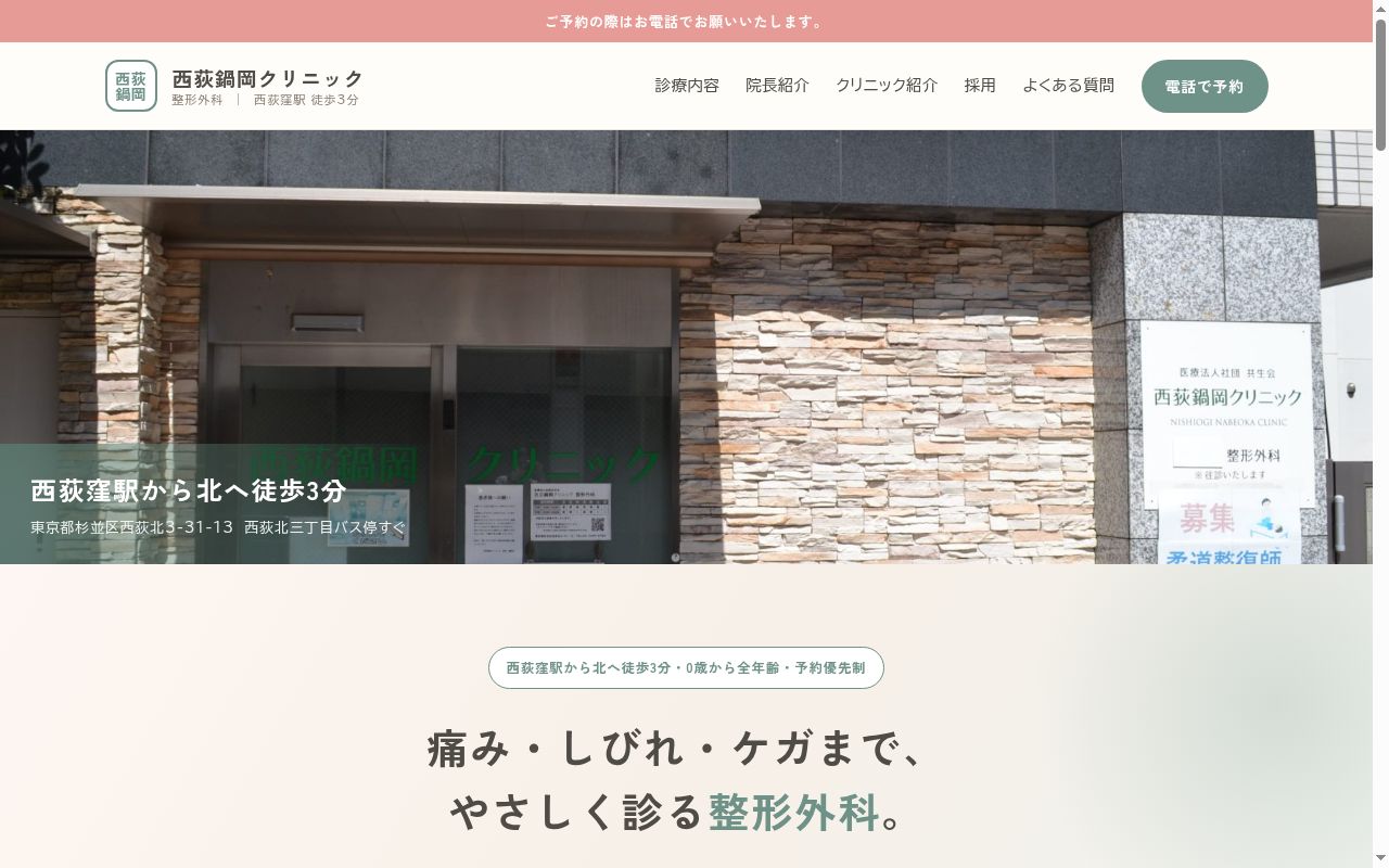 医療法人社団共生会　西荻鍋岡クリニックの公式サイトのスクリーンショット