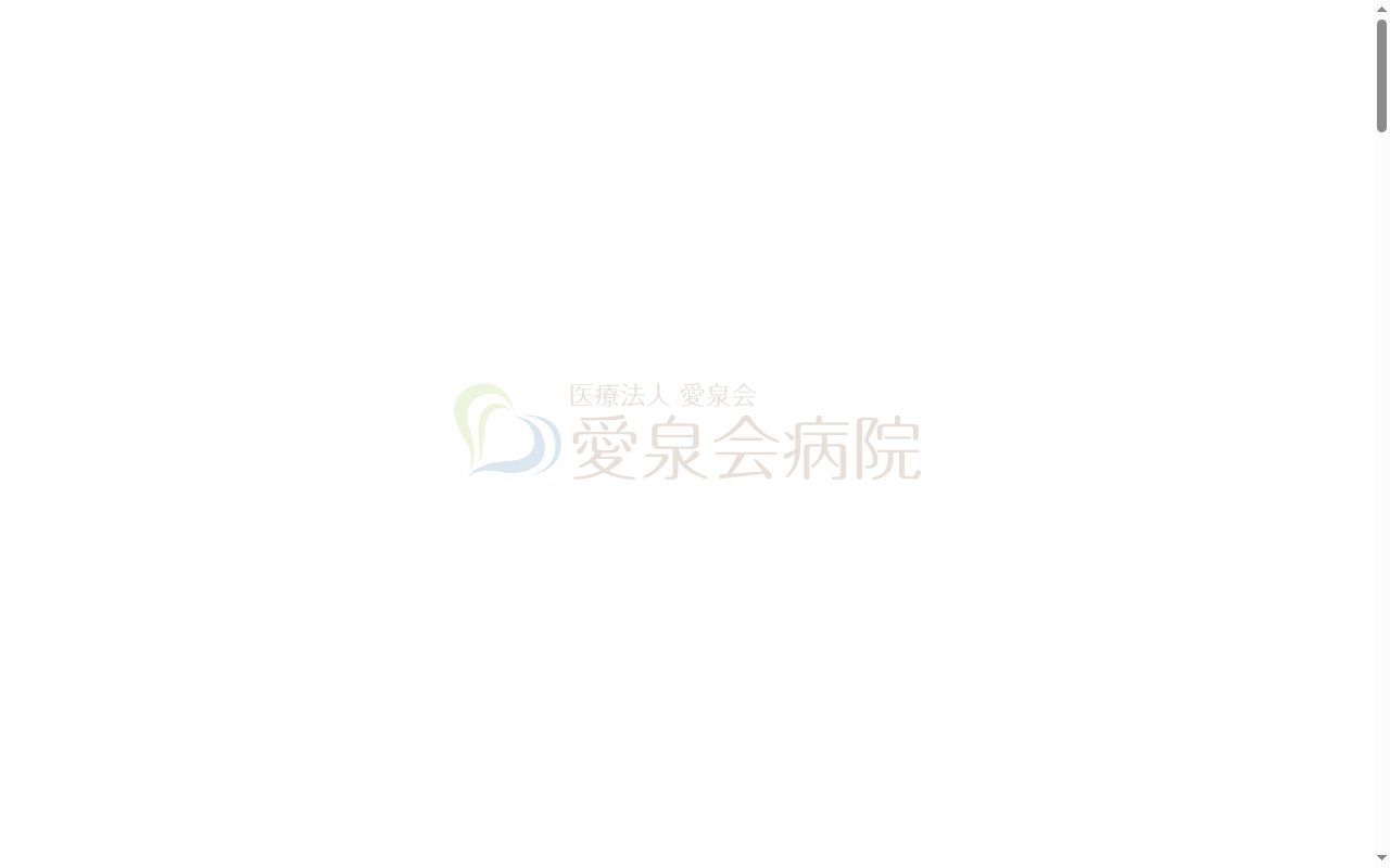 医療法人愛泉会　愛泉会病院の公式サイトのスクリーンショット